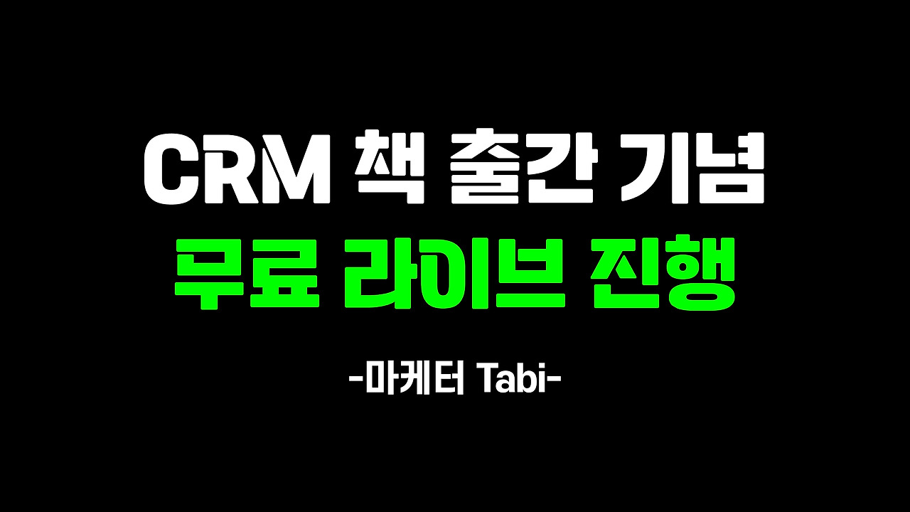 CRM 책 출간 기념 무료 라이브.jpg