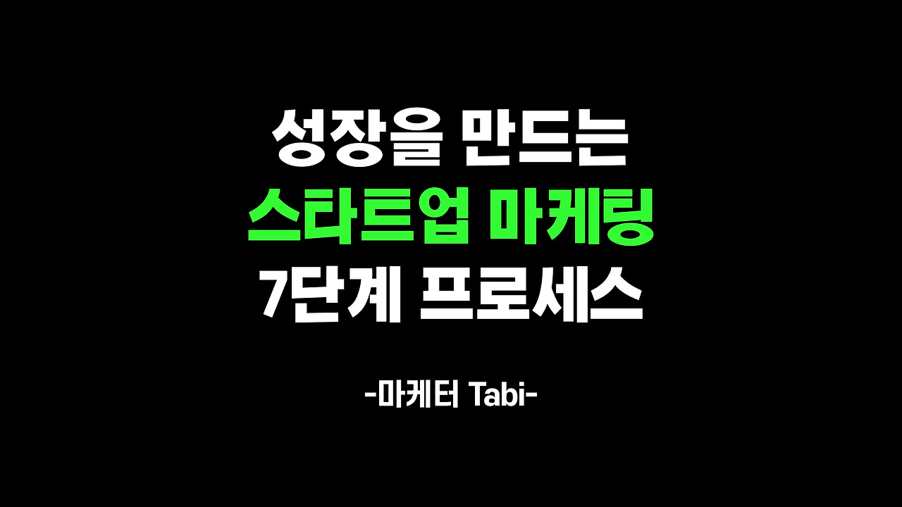스타트업 마케팅 7단계 프로세스.jpg