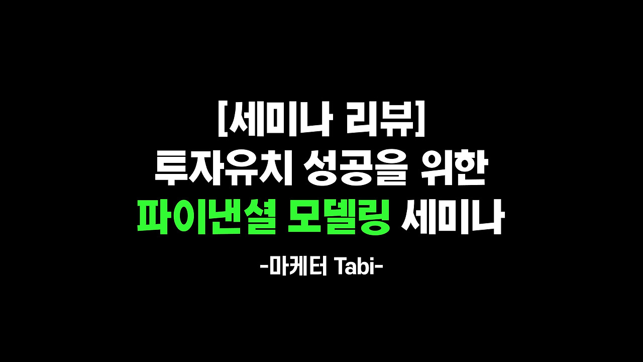 투자유치 성공을 위한 파이낸스 모델링 세미나.jpg