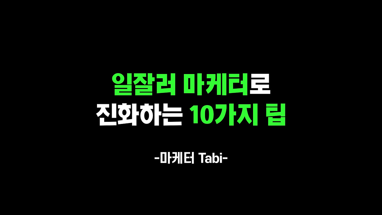 일잘러 마케터 10가지 방법.jpg