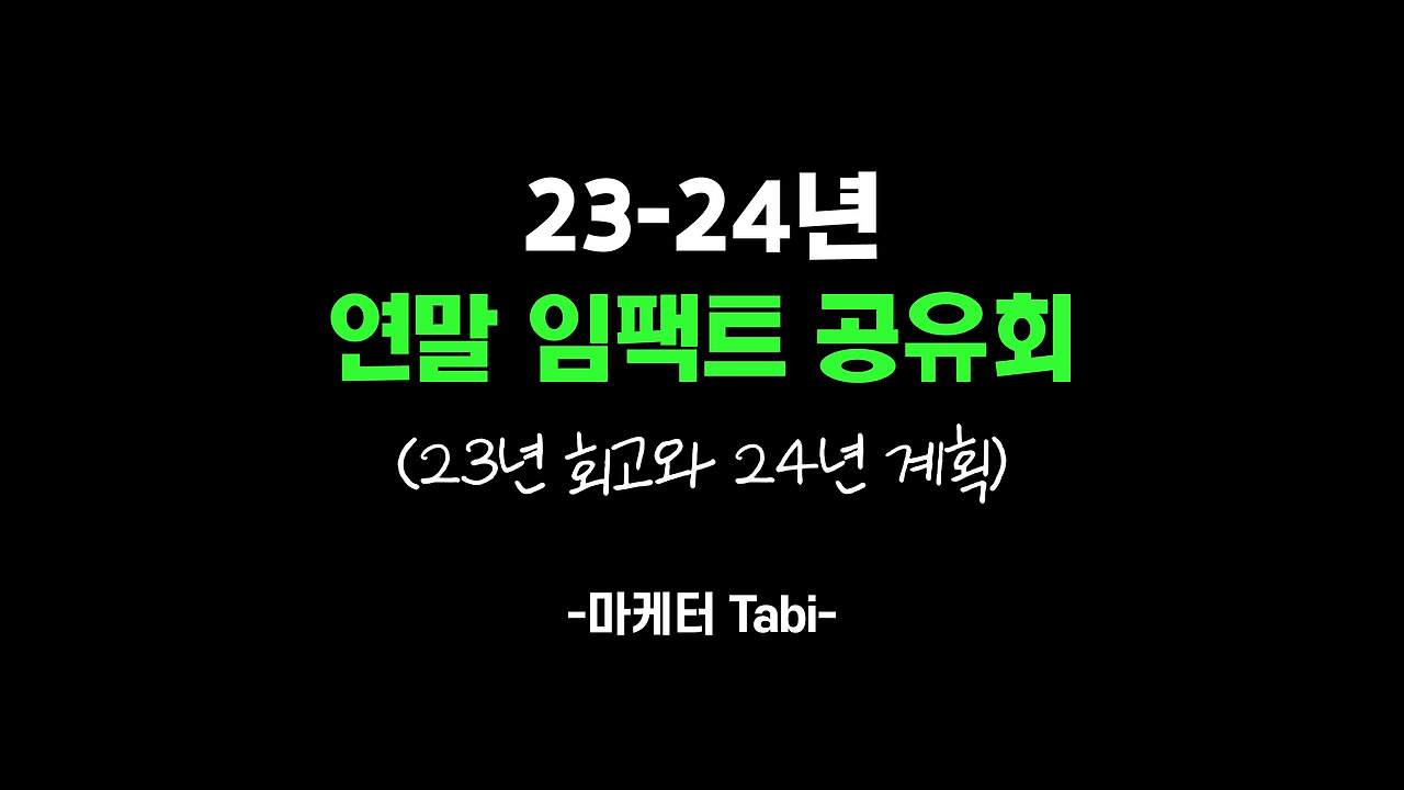 연말 임팩트 공유회.jpg