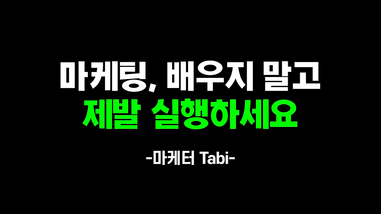 마케팅 배움이 아닌 실행.jpg