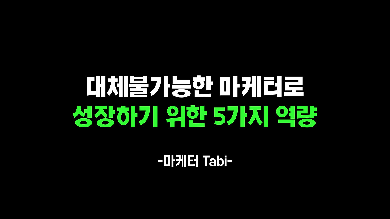 대체불가능한 마케터.jpg