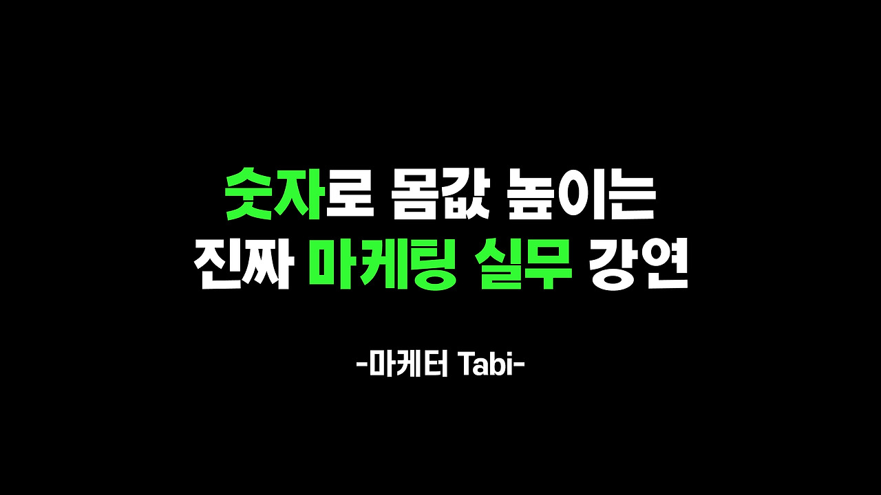 숫자 마케팅 강연.jpg