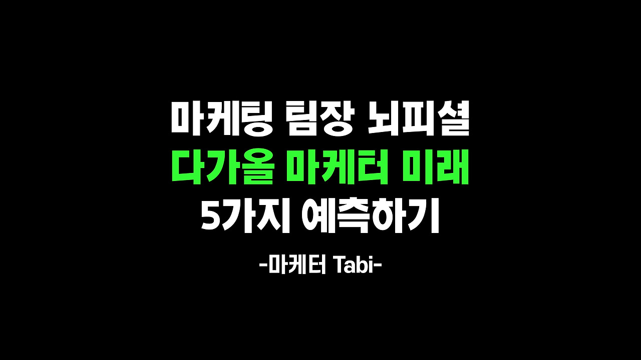 마케팅 팀장 뇌피셜 다가올 마케팅 5가지 미래.jpg