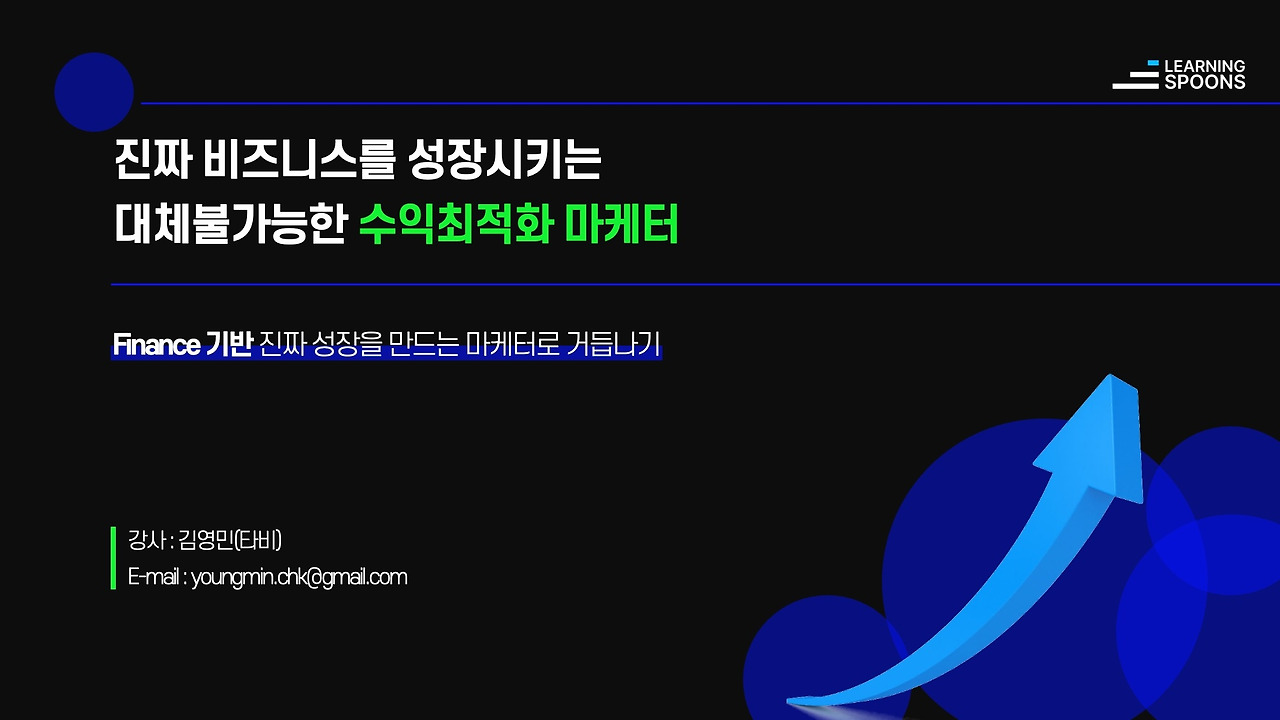 [러닝스푼즈] 수익최적화 마케팅 1주차.jpg