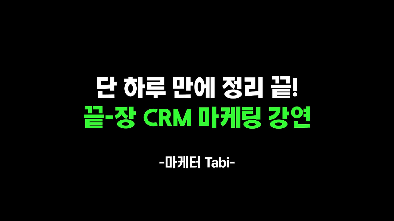 CRM 마케팅 강연 홍보.jpg