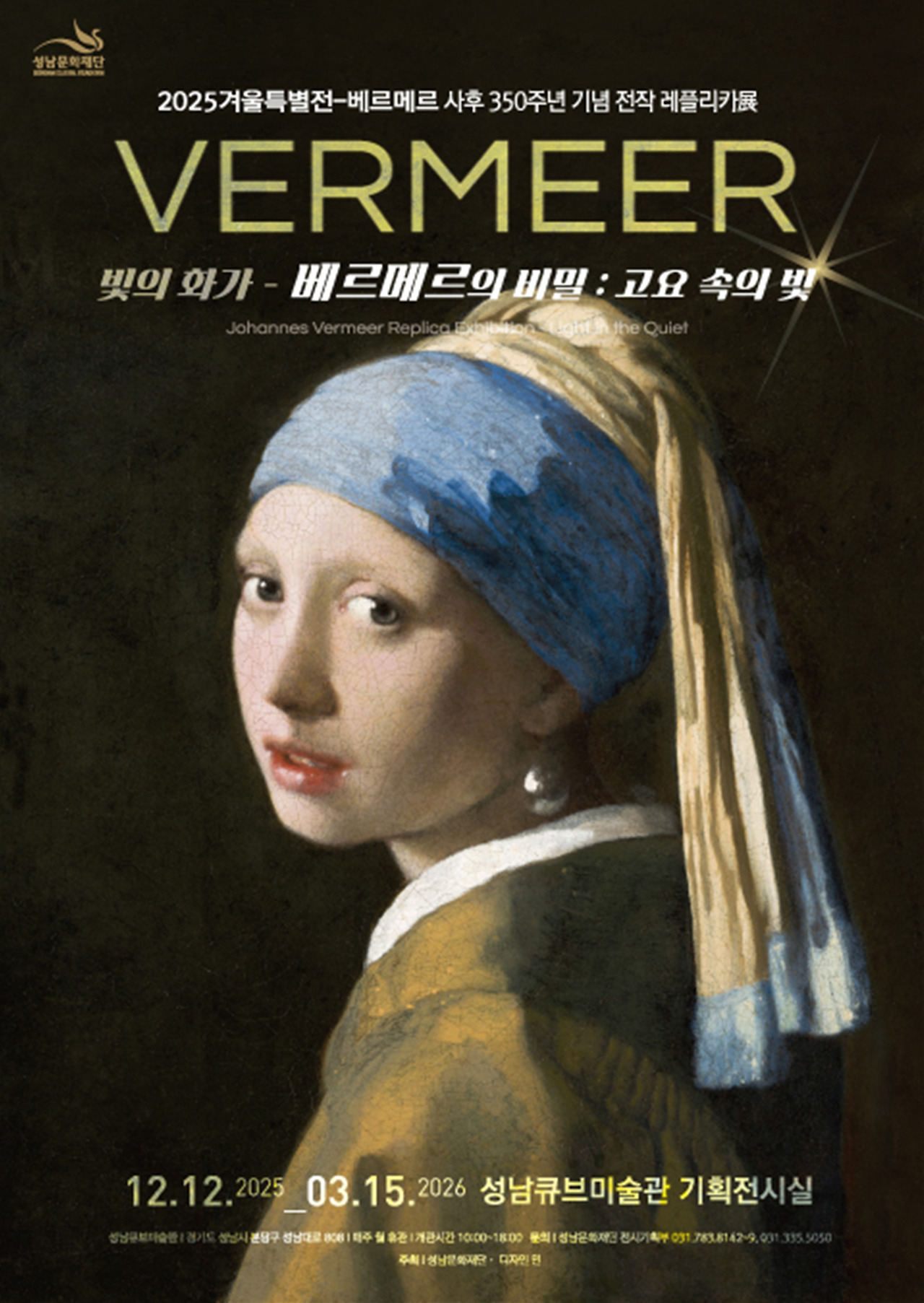 [성남문화재단] 2025 겨울특별기획전_포스터.jpg