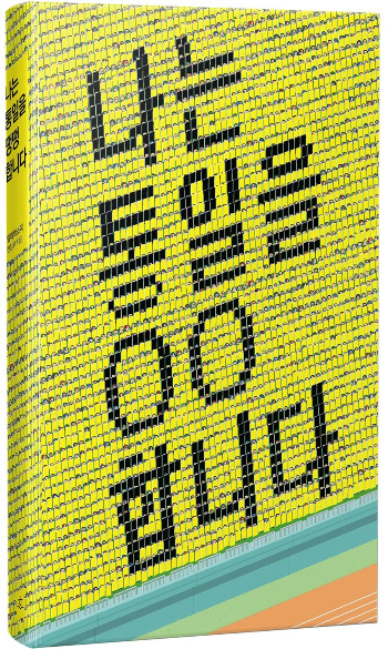 나는통일을땡땡합니다 표지.jpg