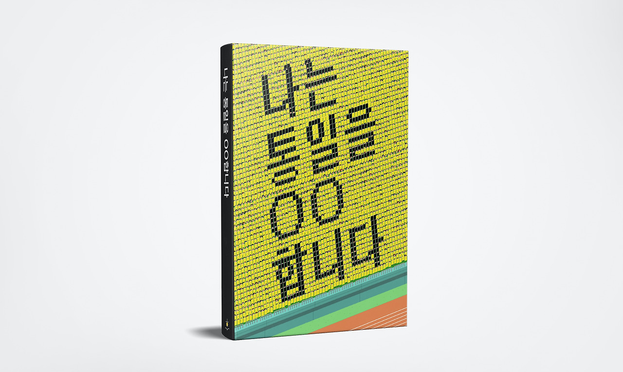 나는통일을땡땡합니다 목업(4).jpg