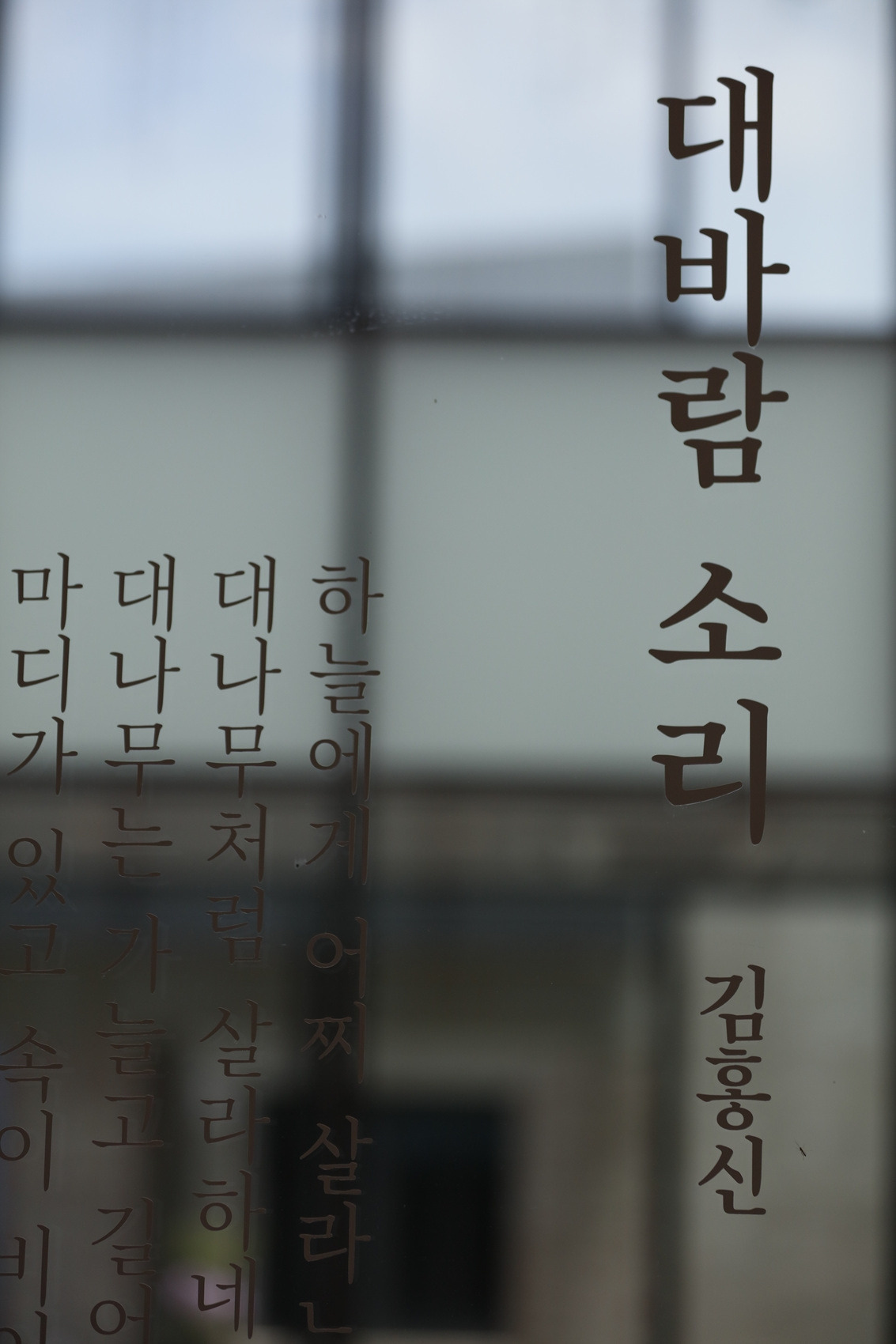 19) 1층 창문 타이포.jpg