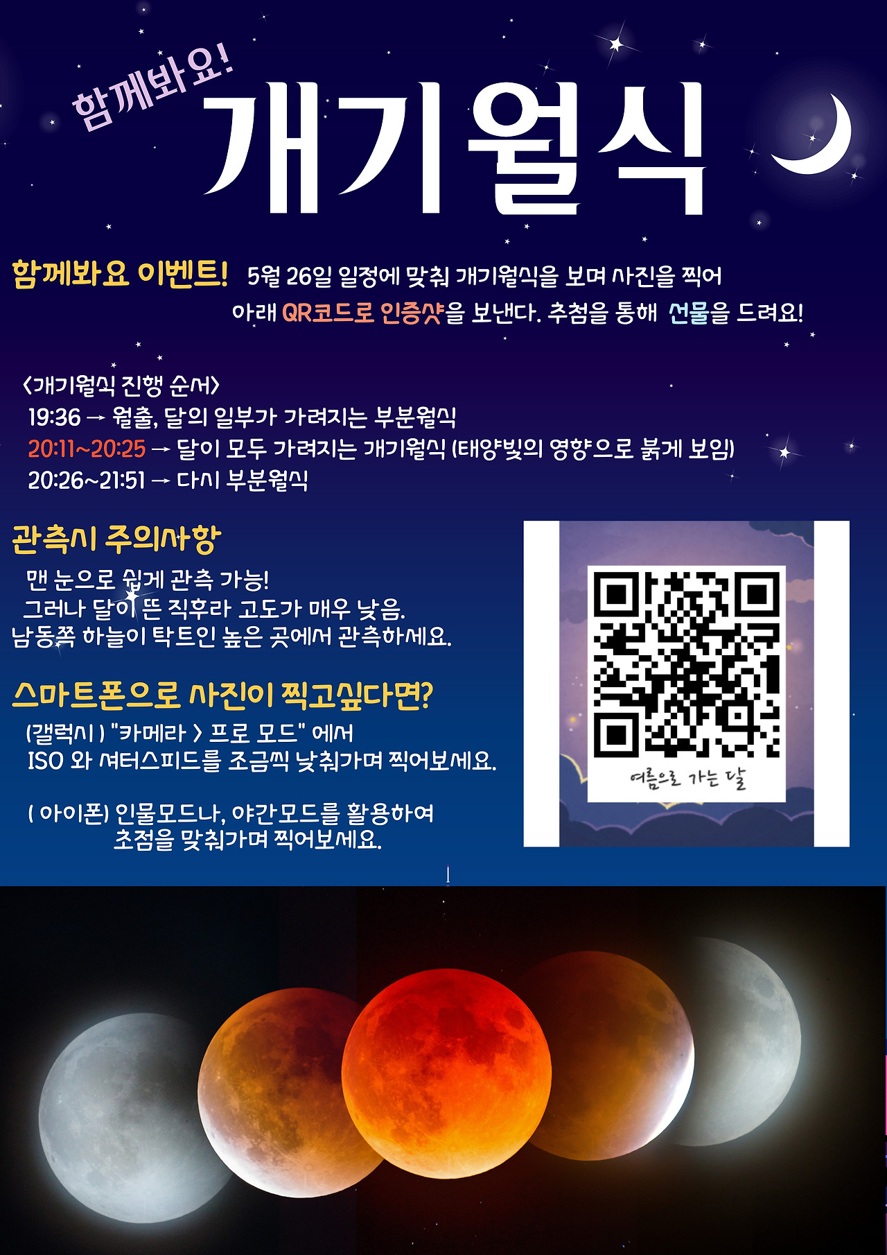 함께봐요 개기월식 이벤트.jpg