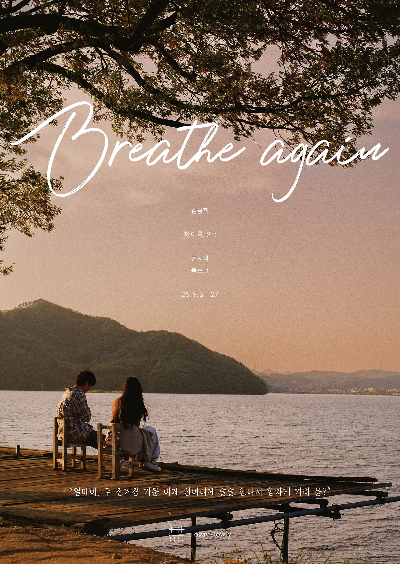 첫 여름 완주_전시 포스터.jpg