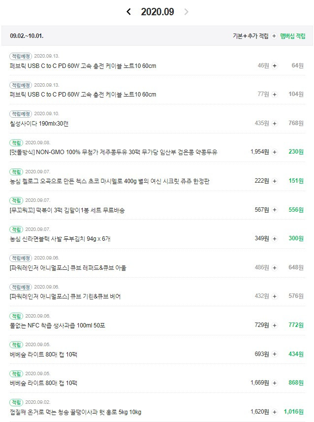 네이버 9월 적립.jpg