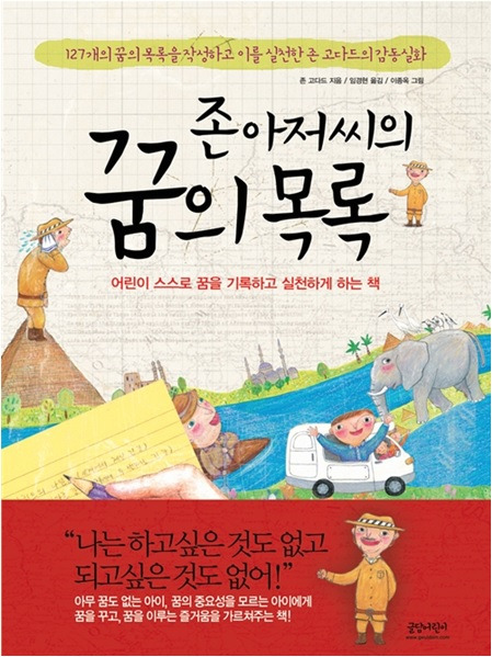 존 아저씨의 꿈의 목록.jpg