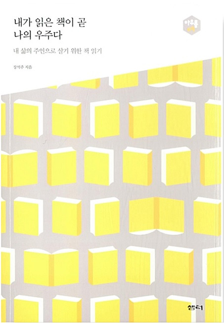 내가 읽은 책이 곧 나의 우주다.jpg