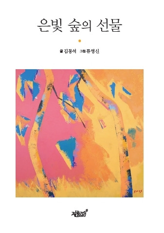 26-은빛 숲의 선물.jpg