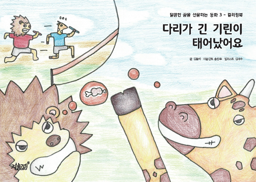 18-다리가 긴 기린이 태어났어요.jpg