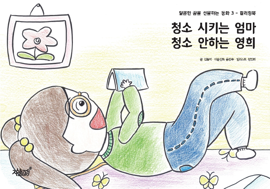 19-청소시키는 엄마 청소 안 하는 영희.jpg