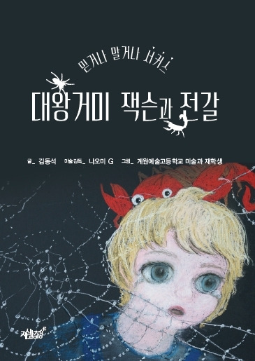 23-대왕거미 잭슨과 전갈.jpg