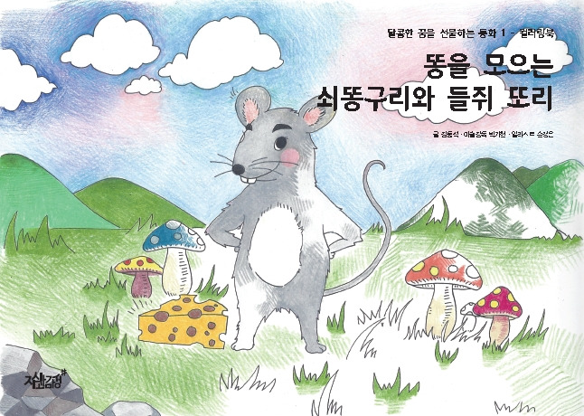 3-똥을 모으는 쇠똥구리와.jpg