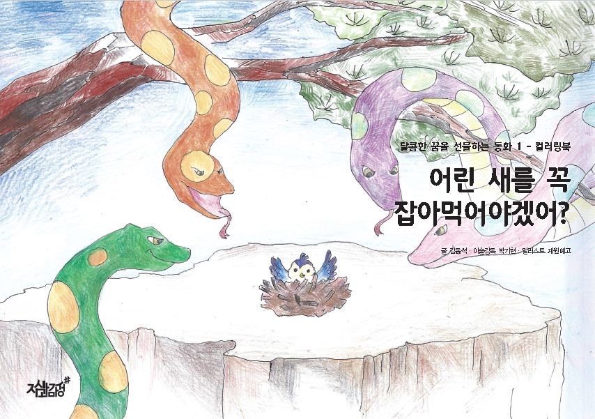 6-어린새를 꼭 잡아먹어야겠어.jpg