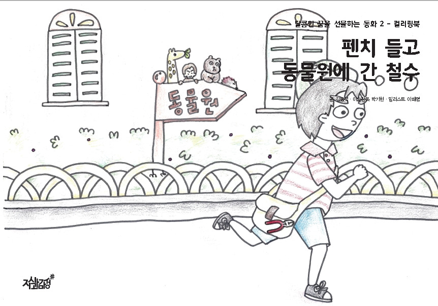 9-펜치들고 동물원에 간 철수.jpg