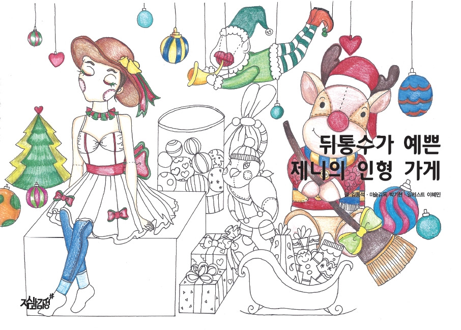 23-뒤통수가 예쁜 제니의 인형가게 -최종.jpg