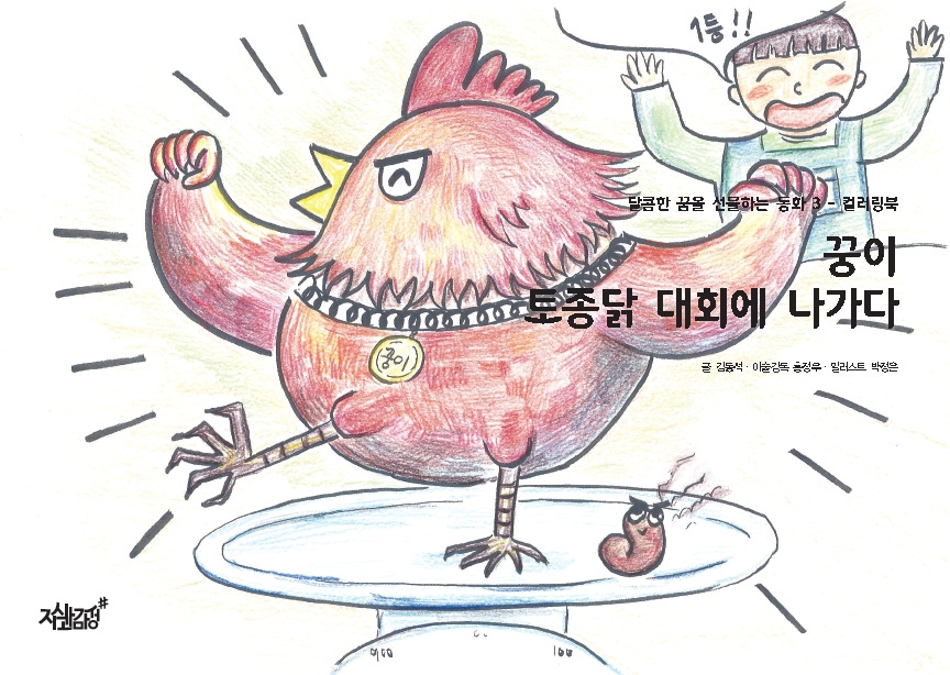 17-꿍이 토종닭 대회에 나가다.jpg