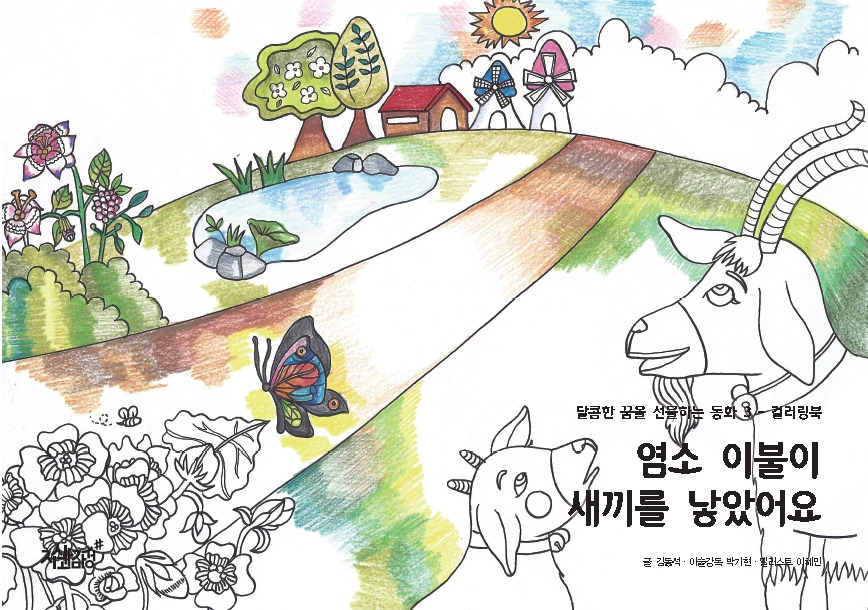 16-염소 이불이 새끼를 낳았어요.jpg