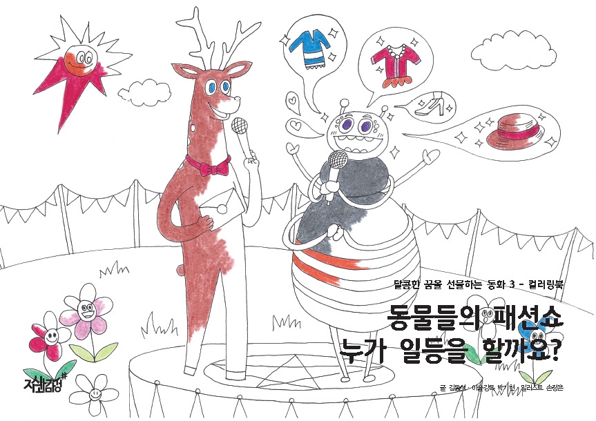 14-동물들의 패션쇼 누가 일등을.jpg