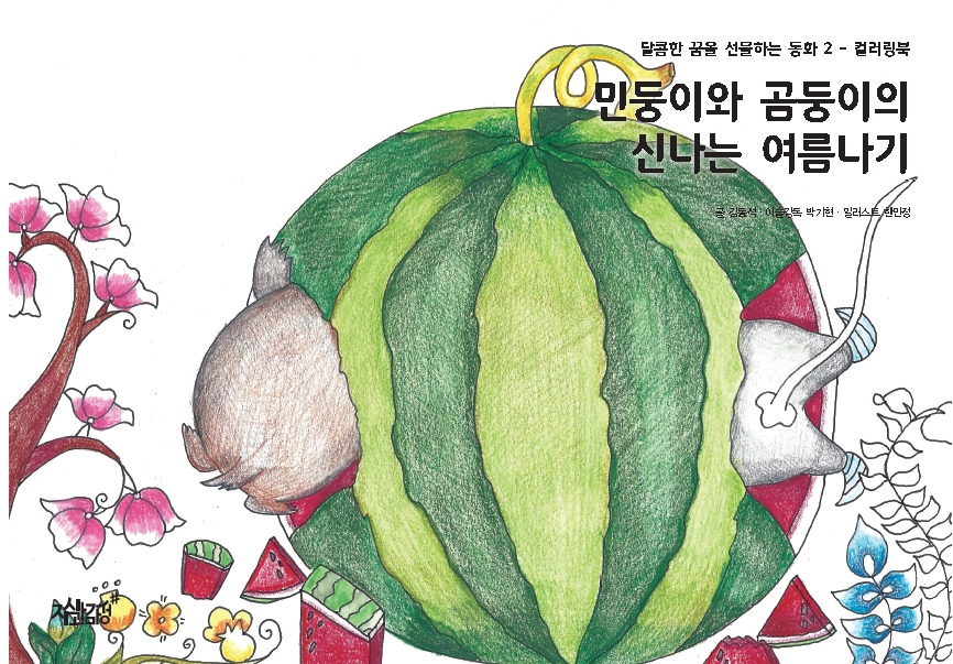 10-민둥이와 곰둥이의 신나는 여름나기.jpg