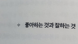 좋아하는 것과 잘하는 것.jpg