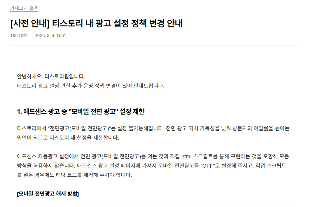 티스토리 모바일 전면 광고 설정 금지.jpg
