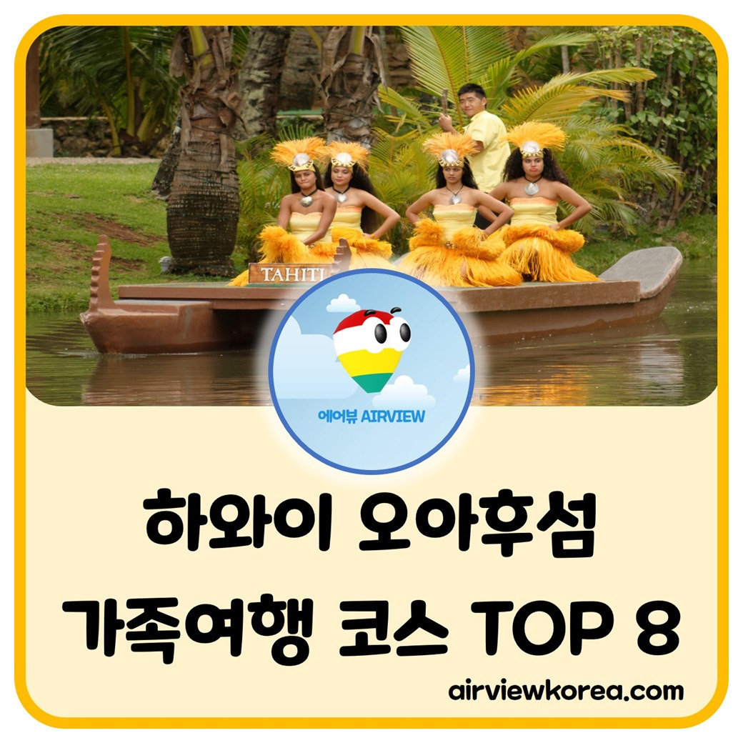 오아후 유아 어린이 동반 가족여행 BEST8_썸네일.jpg