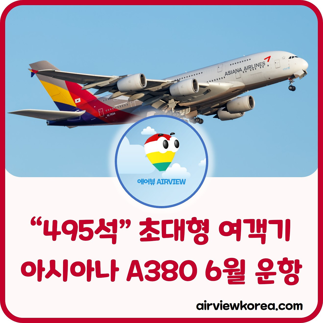 495석 초대형 여객기 아시아나 A380 6월 운항.jpg