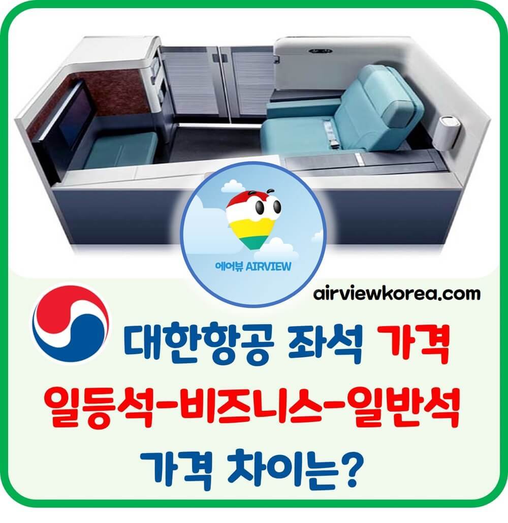 대한항공-일등석-비즈니스석-일반석-가격-차이.jpg