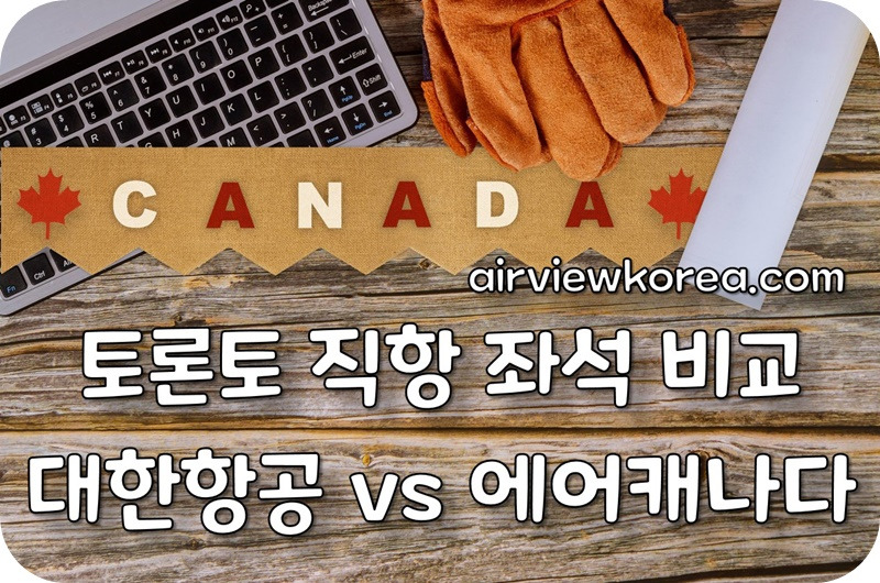 캐나다-국기-글자-CANADA-좌석-비교.jpg