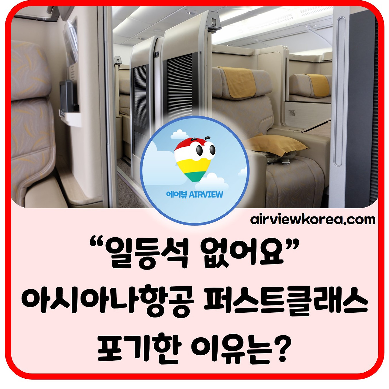 아시아나 일등석.jpg