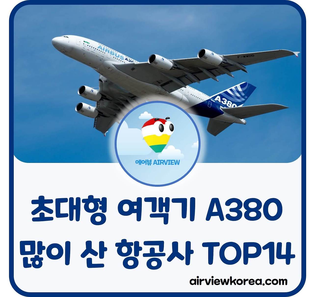 초대형-여객기-A380-많이-구매한-항공사-알려주는-글-썸네일.jpg
