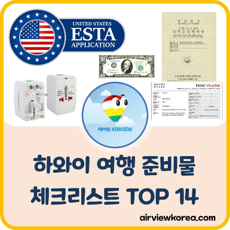 하와이 여행 준비물 체크리스트 TOP 14.jpg