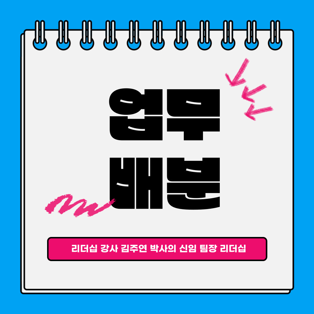 신임 팀장 리더십 업무 배분 김주연 박사.jpg