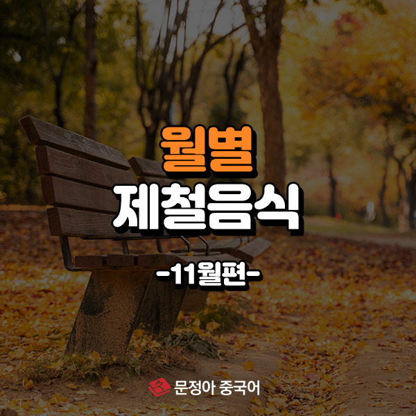 00_월별제철음식600x600.jpg