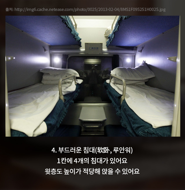미정_양은지_중국-기차엔-침대가-있다13.jpg