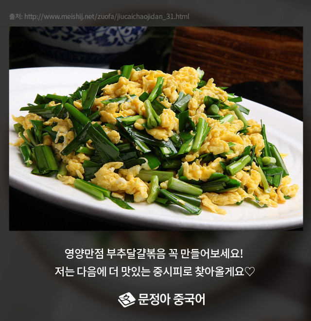12_부추달걀볶음.jpg