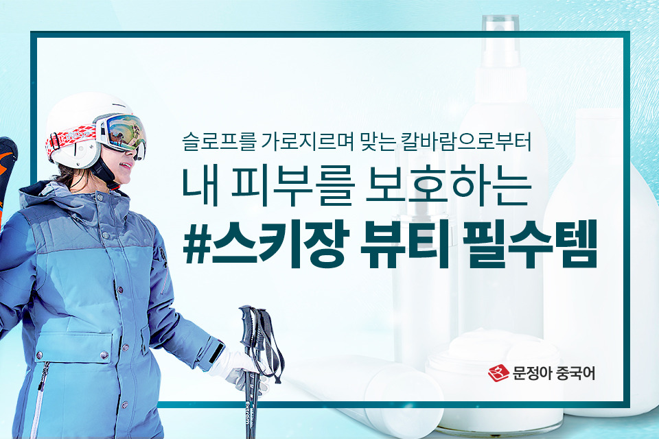 0_표지_스키장 뷰티 필수템.jpg