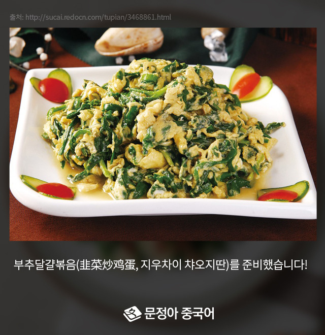 2_부추달걀볶음.jpg