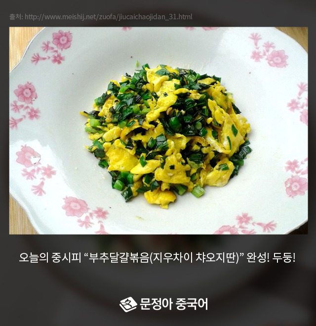 10_부추달걀볶음.jpg