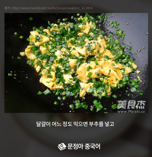 8_부추달걀볶음.jpg
