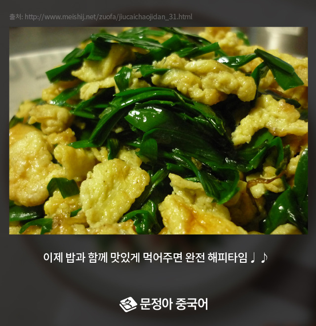 11_부추달걀볶음.jpg
